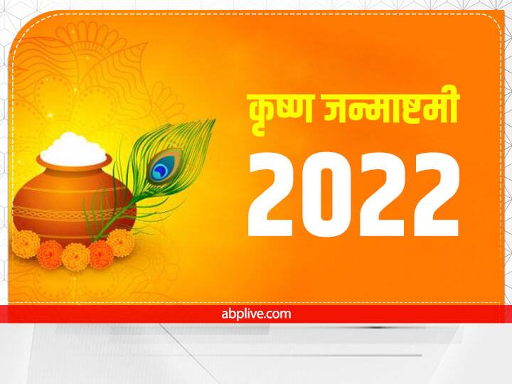 Janamashtami 2022 Lord krishna puja benefit according to zodiac sign Janmashtami 2022: कृष्ण जन्माष्टमी पर राशि अनुसार करें लड्डू गोपाल का श्रृंगार, होंगे ये फायदे