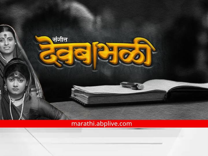 Sangeet Devbabhali Marathi Drama Included in Mumbai University ba syllabus Sangeet Devbabhali : 'संगीत देवबाभळी'चा मुंबई विद्यापीठाच्या बी. ए. अभ्यासक्रमात समावेश