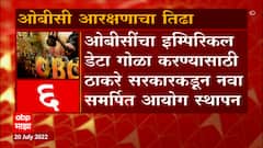 OBC Political Reservation : ओबीसी आरक्षणावर आज कोर्टात सुनावणी, मात्र आरक्षणाचा नेमका तिढा काय?