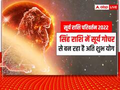 Sun Transit 2022: सिंह राशि में बनने जा रहा है अतिसुंदर योग, खुल जाएंगे किस्मत के ताले