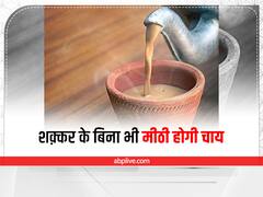 Sugar Substitute: चाय में शक्कर की बजाय मिलाएं ये 5 चीज़ें, मीठी होने के साथ होगी सेहतमंद भी