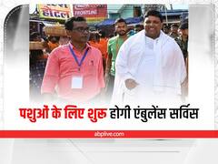 Jharkhand: पशुओं के लिए एंबुलेंस सर्विस शुरू करेगी सरकार, रांची में दिन-रात सेवा देने वाला खुला Pet Clinic 