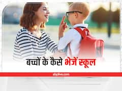 Kids Care : क्या  स्कूल जानें से कतराता है आपका बच्चा? अपनाएं ये टिप्स