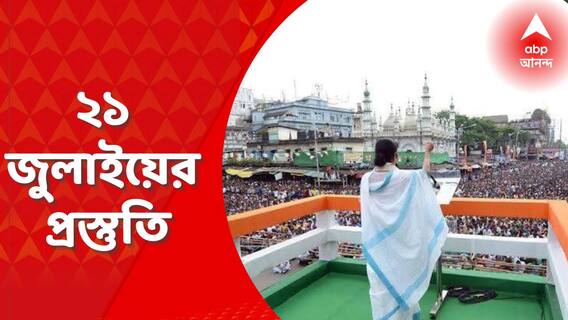 TMC 21 July Preparation: দু’বছর পর তৃণমূলের শহিদ স্মরণ সমাবেশ, ধর্মতলায় চলছে মঞ্চ সাজানোর প্রস্তুতি