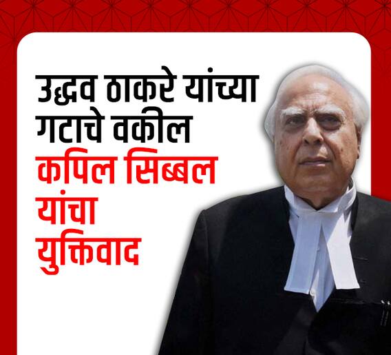 उद्धव ठाकरे यांच्या गटाचे वकील कपिल सिब्बल यांचा युक्तिवाद