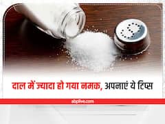Salt Balance: दाल या सब्जी में गलती से नमक हो गया है ज्यादा तो टेंशन नॉट, ये आसान तरीके बैलेंस कर देंगे स्वाद