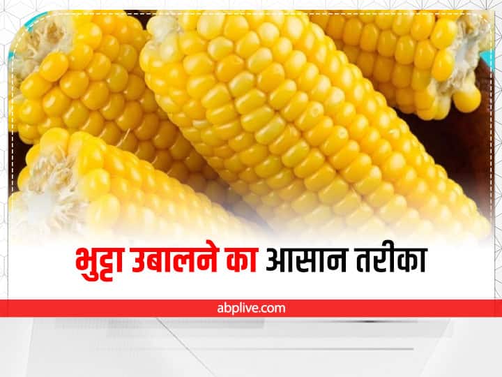 how to cook sweet corn at home in Hindi Corn Boiled Tips:  मार्केट के स्वीट कॉर्न से हो गए हैं बोर? घर इस तरह उबालें भुट्टा