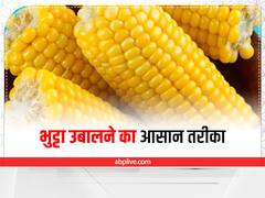 Corn Boiled Tips:  मार्केट के स्वीट कॉर्न से हो गए हैं बोर? घर इस तरह उबालें भुट्टा