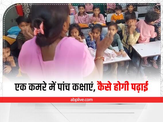 Aligarh News: एक कमरे में पहली से पांचवीं तक के बच्चे पढ़ने को मजबूर, कैसे हो पाएगी पढ़ाई? Aligarh News: एक कमरे में पहली से पांचवीं तक के बच्चे पढ़ने को मजबूर, कैसे हो पाएगी पढ़ाई?