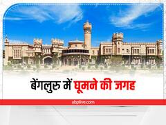 Bangalore Trip: बैंगलोर ट्रिप में  शामिल करें ये जगहें, वरना अधूरी रह जाएगी आपकी यात्रा