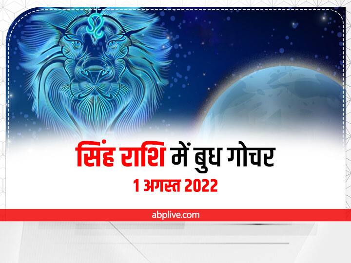 सिंह राशि में बुध का राशि परिवर्तन (Mercury Transit in Leo 2022) - अगस्त माह का पहला राशि परिवर्तन सिंह राशि में होगा. पंचांग के अनुसार 1 अगस्त 2022 को बुध ग्रह सिंह राशि में प्रवेश करेगा. बुध को वाणी, वाणिज्य और लेखन आदि का कारक माना गया है. सिंह राशि में बुध शुभ फल प्रदान करता है.