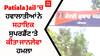 Patiala Jail ’ਚ ਹਵਾਲਾਤੀਆਂ ਨੇ ਸਹਾਇਕ ਸੁਪਰਡੈਂਟ ’ਤੇ ਕੀਤਾ ਜਾਨਲੇਵਾ ਹਮਲਾ