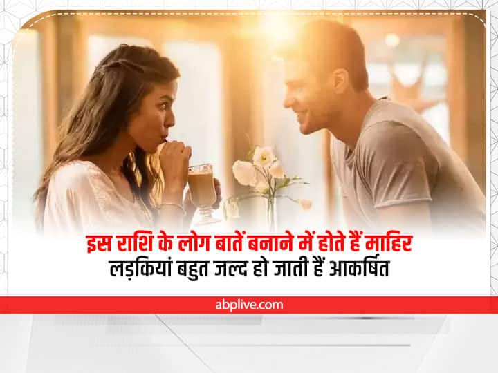 Astrology: बातें बनाना तो कोई इनसे सीखे, इन राशि के लोगों के पास होता है हर बात का जवाब Astrology Prediction These Gemini Pisces Zodiac Sign People have Answer to everything Astrology: बातें बनाना तो कोई इनसे सीखे, इन राशि के लोगों के पास होता है हर बात का जवाब