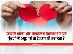 Breakup: प्यार में धोखा और ब्रेकअप कराता है ये ग्रह, अशुभ है तो करें ये उपाय