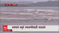 Ratnagiri : समुद्रकिनारी तेलाचा तवंग की शेवाळ, स्थिनिक मच्छिमार चिंतेत ABP Majha