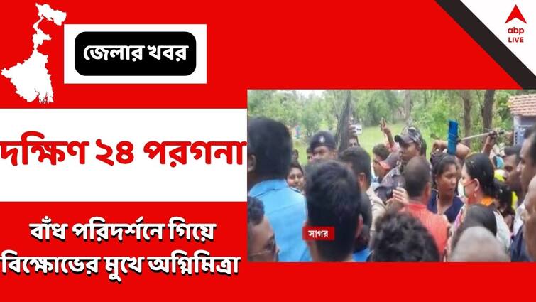 South 24 Pargana, Sagar, villagers show agitation against bjp mla Agnimitra Pal South 24 Pargana: সাগরে বাঁধ দেখতে গিয়ে বিক্ষোভের মুখে অগ্নিমিত্রা পাল