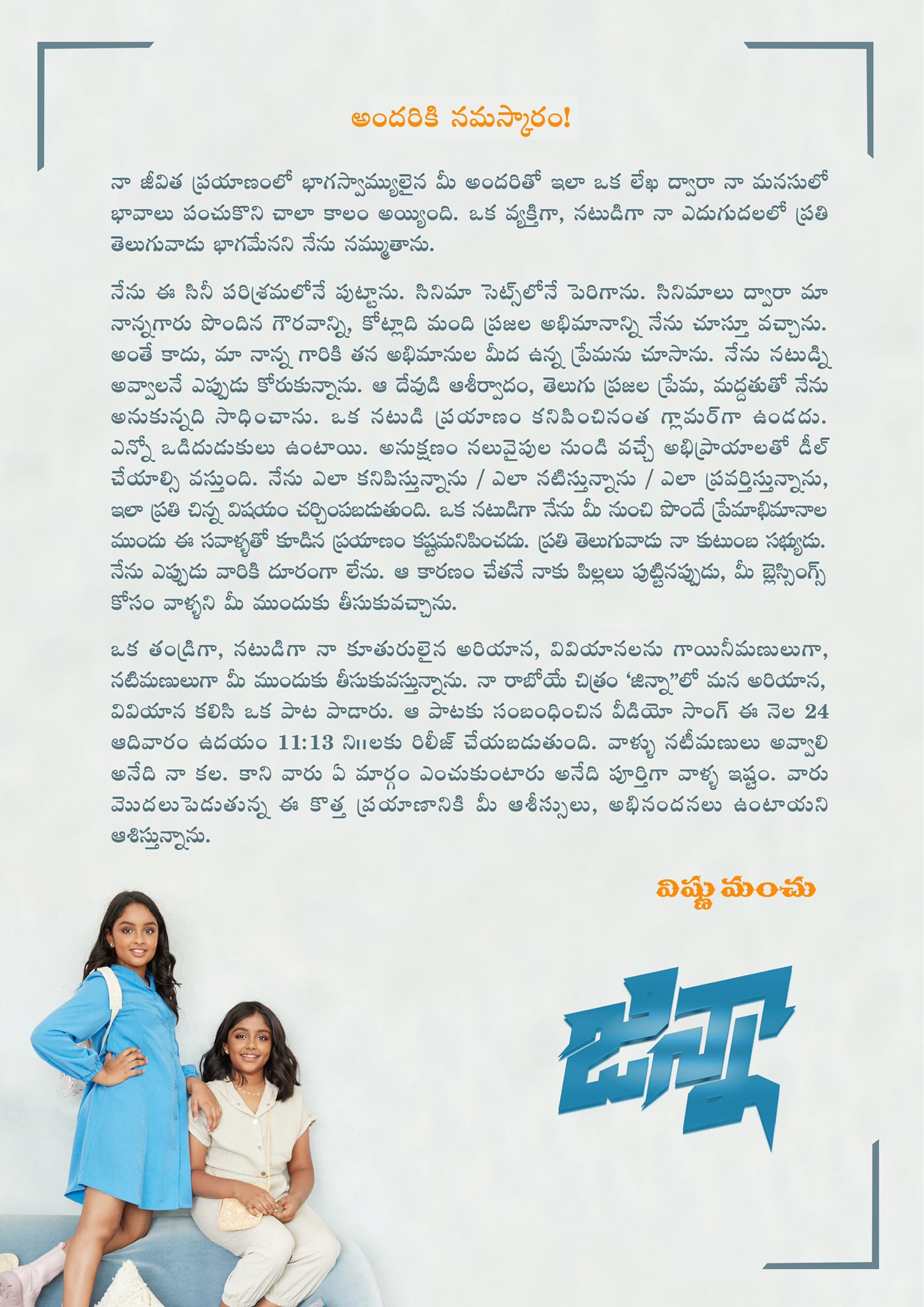 Vishnu Manchu: కనిపించినంత గ్లామర్‌గా ఉండదు - కుమార్తెలను పరిచయం చేస్తూ విష్ణు మంచు ఎమోషనల్ లెటర్