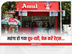 GST का झटका! Amul ने बढ़ा दिए दूध, दही और लस्सी के रेट्स, जानें कौन-कौन से प्रोडक्ट हो गए महंगे