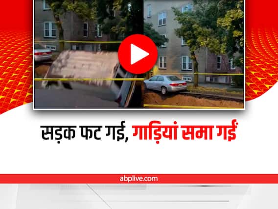 New York: सड़क फटने से उसमें सामहित हो गईं गाडियां, वायरल वीडियो देख यूजर्स के उड़े होश New York: सड़क फटने से उसमें सामहित हो गईं गाडियां, वायरल वीडियो देख यूजर्स के उड़े होश