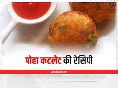 Kitchen Tips: बरसात के मौसम में स्नैक्स में खाना है कुछ टेस्टी और क्रिस्पी तो बनाएं पोहा कटलेट, जानें इसकी आसान रेसिपी