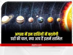 Rashi Parivartan in August 2022: अगस्त में वृषभ,कर्क, सिंह, कन्या और मीन राशि में  हलचल, यहां देखें ग्रहों के गोचर का टाइम टेबल