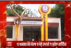 15 august ਮੌਕੇ Punjab 'ਚ ਖੋਲ੍ਹੇ ਜਾਣਗੇ 75 Mohalla clinic