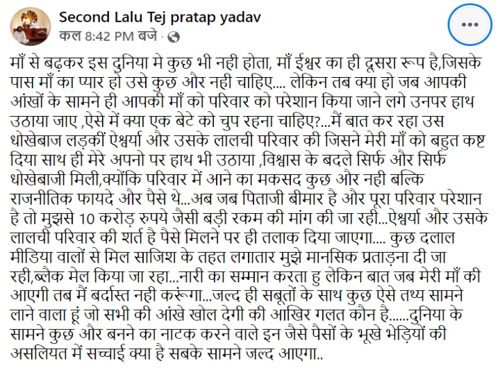 तेज प्रताप यादव ने ऐश्वर्या को बताया धोखेबाज लड़की, कहा- नारी का सम्मान करता हूं लेकिन...