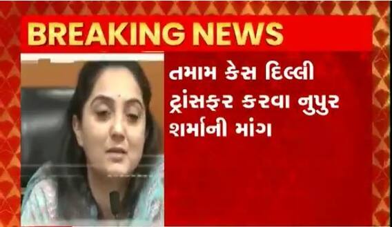 નુુપુર શર્માની સુપ્રીમ કોર્ટમાં અરજી, તમામ કેસ દીલ્લી ટ્રાંસફર કરવા માંગ