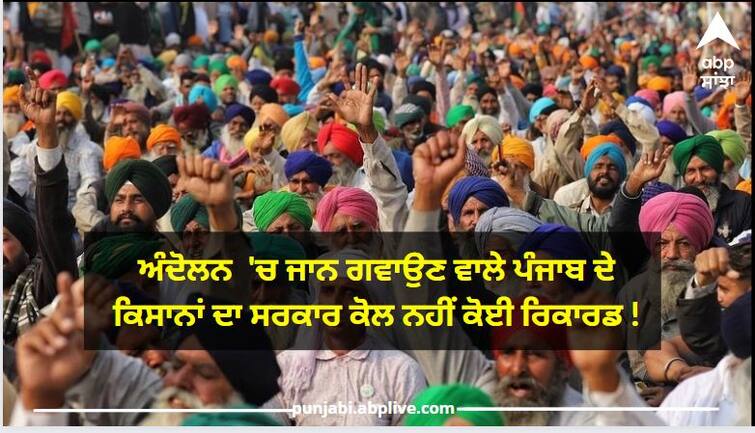 Punjab news: RTI reveals Punjab Government has no records of farmers died during Kisan Andolan ਆਰਟੀਆਈ 'ਚ ਹੈਰਾਨੀਜਨਕ ਖੁਲਾਸਾ, ਅੰਦੋਲਨ 'ਚ ਜਾਨ ਗਵਾਉਣ ਵਾਲੇ ਕਿਸਾਨਾਂ ਦਾ ਸਰਕਾਰ ਕੋਲ ਨਹੀਂ ਕੋਈ ਰਿਕਾਰਡ