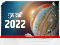 Jupiter Retrograde 2022: गुरु 29 जुलाई को चलेंगे व्रकी चाल, इन 3 राशि वालों का बिगड़ेगा बजट