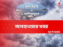 Jalpaiguri And Alipurduar: অসহ্য গরম না স্বস্তির বৃষ্টি, কেমন থাকবে জলপাইগুড়ি ও আলিপুরদুয়ারের আজকের আবহাওয়া?
