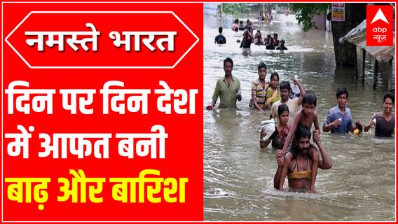 दिन पर दिन देश में आफत बनी बाढ़ और बारिश | Heavy Rainfall Update | Flood in India