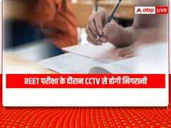 REET Exam 2022: कड़ी सुरक्षा के बीच होगी रीट की परीक्षा, पेपर के एग्जाम सेंटर पहुंचने तक होगी वीडियोग्राफी