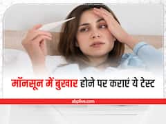 Monsoon Care: मॉनसून में हो रहा है बुखार? तुरंत कराएं ये जरूरी टेस्ट