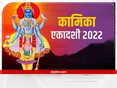 Kamika Ekadashi 2022: कामिका एकादशी पर कर लें इन 5 मंत्रों का जाप, धन में नहीं होगी कमी