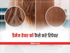 Hair Straightening: हेयर स्ट्रेटनिंग के बाद डैमेज हो सकते हैं बाल? इस तरह करें रिपेयरिंग