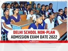 Delhi Schools Non-Plan Admission 2022: दिल्ली के स्कूलों में नॉन-प्लान एडमिशन के लिए इस तारीख को आयोजित होगी परीक्षा, ऐसा होगा पेपर पैटर्न