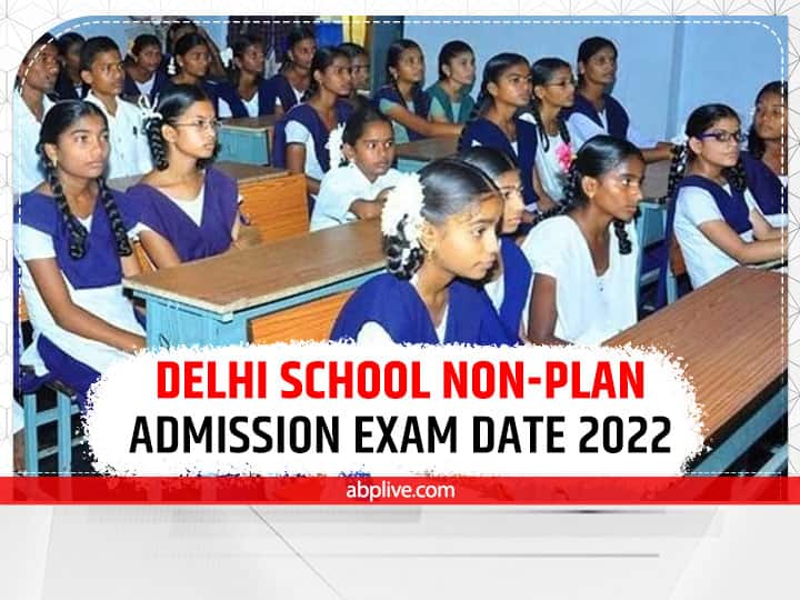 Delhi School news Delhi Schools Class 10th & 12th Non Plan Admission 2022 entrance Exam to be conducted on 25 July 2022 Delhi Schools Non-Plan Admission 2022: दिल्ली के स्कूलों में नॉन-प्लान एडमिशन के लिए इस तारीख को आयोजित होगी परीक्षा, ऐसा होगा पेपर पैटर्न