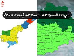Rains in AP Telangana: ఏపీలో ఆ జిల్లాలకు భారీ వర్ష సూచన, తెలంగాణలో మూడు రోజులపాటు వర్షాలు
