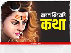 Sawan Shivratri 2022: सावन शिवरात्रि पर ये कथा पढ़ने से मिट जाते हैं पाप, इसके बिना अधूरा है व्रत