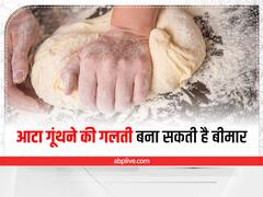 Health Tips: क्या आटा गूंथने में आप भी करते हैं ये गलतियां, बीमार हो सकता है आपका परिवार