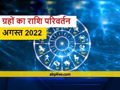 Rashi Parivartan in August 2022: अगस्त में वृषभ,कर्क, सिंह, कन्या और मीन राशि में  हलचल, यहां देखें ग्रहों के गोचर का टाइम टेबल
