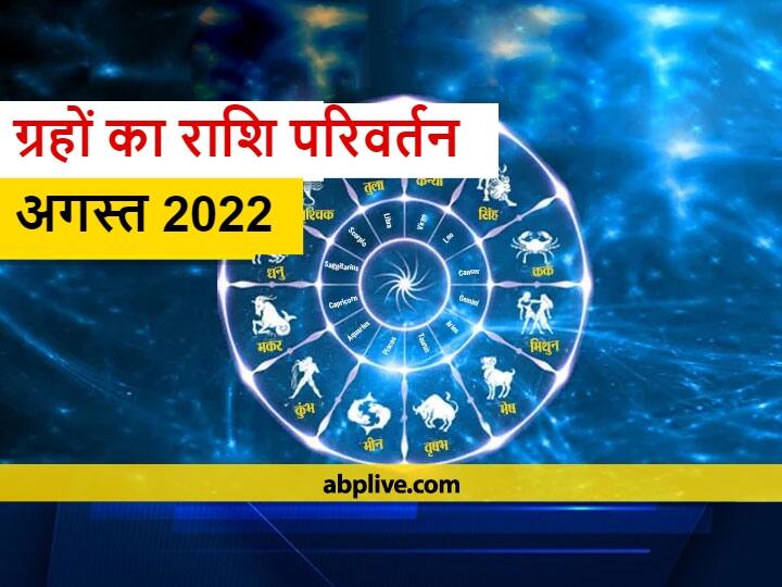 August 2022 Calendar: अगस्त 2022 में महत्वपूर्ण राशियों में ग्रहों का बड़ा परिवर्तन होने जा रहा है. ग्रहों का राशि परिवर्तन सभी 12 राशियां यानि मेष से मीन राशि तक के लोगों को प्रभावित करेगा. ये ग्रह कब राशि परिवर्तन करने जा रहे हैं आइए जानते हैं-