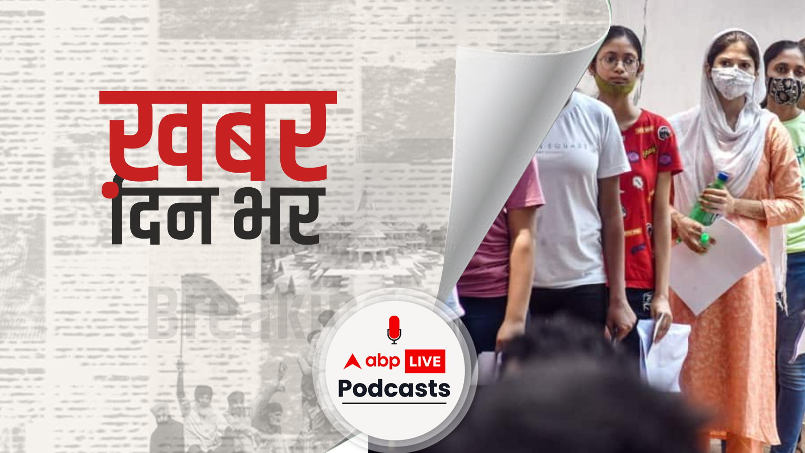 NEET Exam In Kollam: नीट परीक्षा में छात्राओं से जबरन Innerwear उतरवाने के मामले में एक्शन, 5 महिलाएं गिरफ्तार | खबर दिन भर | July 20, 2022