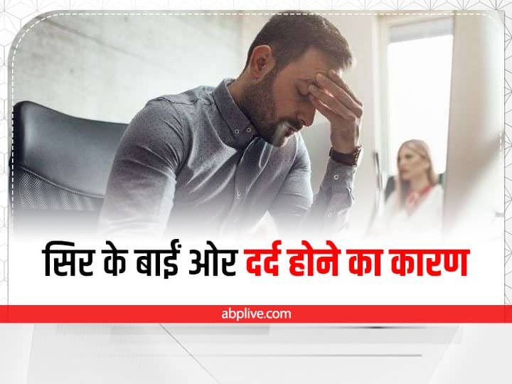 Headache on the Left Side of the Head Causes in Hindi Headache: सिर के बाईं ओर दर्द को न करें नजरअंदाज, हो सकती है ये बीमारी