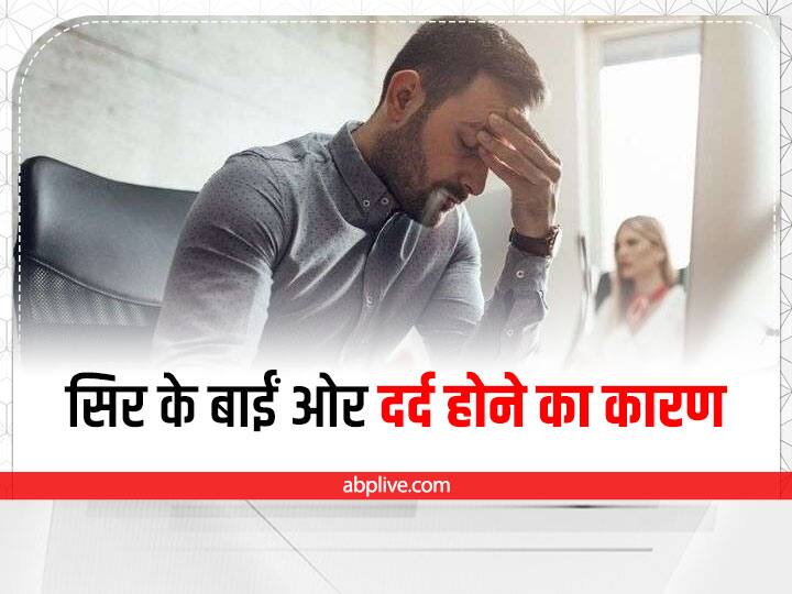 Headache On The Left Side Of The Head Causes In Hindi Headache स र क ब ई ओर दर द क न कर नजरअ द ज ह सकत ह य ब म र