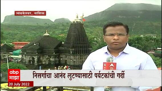 Nashik Scenery : पावसानं त्र्यंबकेश्वरचं रुपडं पालटलं, निसर्गाचा अनंद लुटण्यासाठी पर्यटकांची गर्दी