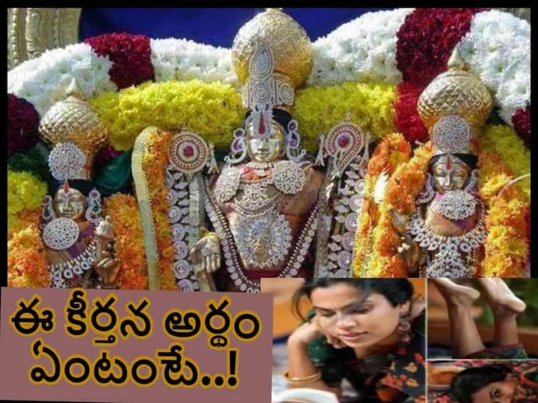 Singer Sravana Bhargavi's Annamayya Keerthana turns controversial,do you know about song and its meaning Singer Sravana Bhargavi: శ్రావణ భార్గవిని వివాదంలోకి నెట్టిన ఈ కీర్తన అసలు సందర్భం, అర్థం తెలుసా!