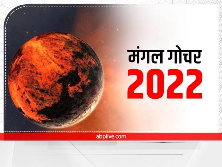 mangal gochar 2022 Mars Transit in just 1 day before Raksha Bandhan in sawan these zodiac signs get benefit Grah Gochar 2022: रक्षा बंधन से ठीक 1 दिन पहले इस बड़े ग्रह का गोचर, इन राशियों पर लगेगी पैसों की झड़ी