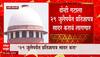 Maharashtra Politics : शिंदे आणि ठाकरे गटाच्या याचिकांवरची पुढील सुनावणी 1 ऑगस्टला होणार